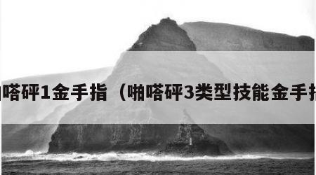 啪嗒砰1金手指（啪嗒砰3类型技能金手指）