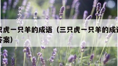 三只虎一只羊的成语（三只虎一只羊的成语正确答案）