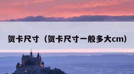 贺卡尺寸（贺卡尺寸一般多大cm）