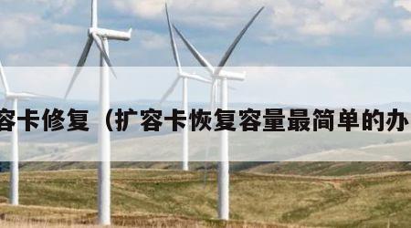 扩容卡修复（扩容卡恢复容量最简单的办法）