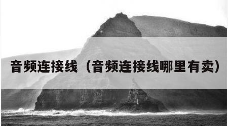 音频连接线（音频连接线哪里有卖）