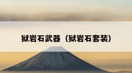 狱岩石武器（狱岩石套装）