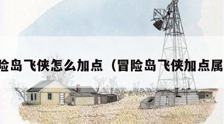 冒险岛飞侠怎么加点（冒险岛飞侠加点属性）