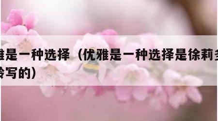 优雅是一种选择（优雅是一种选择是徐莉多大年龄写的）