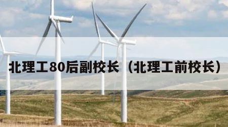 北理工80后副校长（北理工前校长）