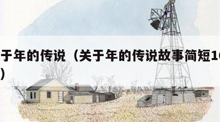 关于年的传说（关于年的传说故事简短100字）