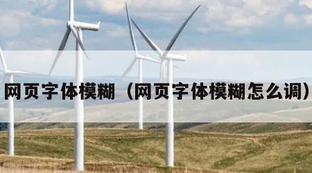 网页字体模糊（网页字体模糊怎么调）