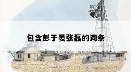 包含彭于晏张磊的词条