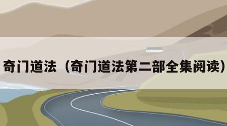奇门道法（奇门道法第二部全集阅读）