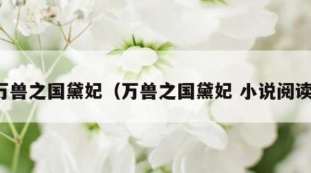 万兽之国黛妃（万兽之国黛妃 小说阅读）