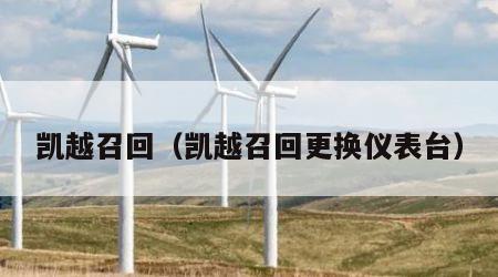 凯越召回（凯越召回更换仪表台）