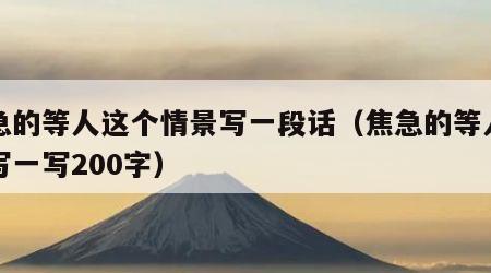 焦急的等人这个情景写一段话（焦急的等人情景写一写200字）