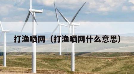 打渔晒网（打渔晒网什么意思）