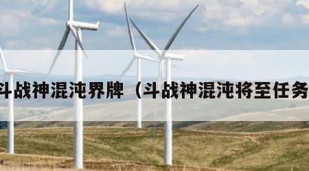 斗战神混沌界牌（斗战神混沌将至任务）