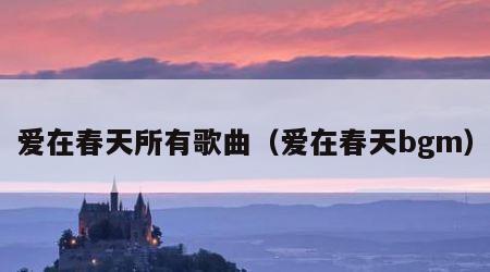 爱在春天所有歌曲（爱在春天bgm）