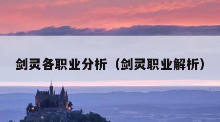 剑灵各职业分析（剑灵职业解析）