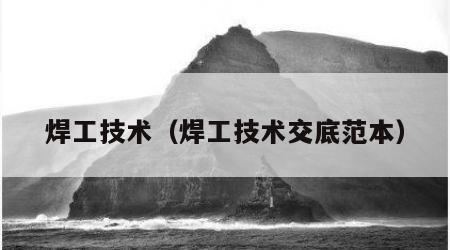 焊工技术（焊工技术交底范本）