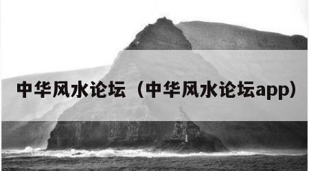 中华风水论坛（中华风水论坛app）
