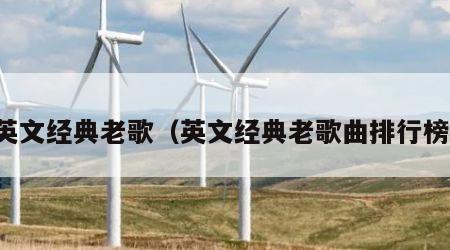 英文经典老歌（英文经典老歌曲排行榜）