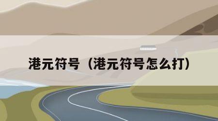 港元符号（港元符号怎么打）