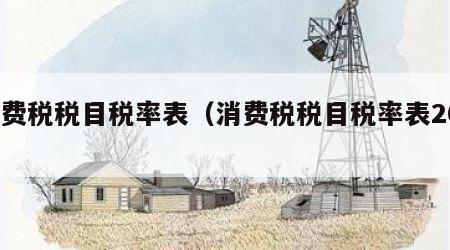 消费税税目税率表（消费税税目税率表2023）