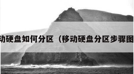 移动硬盘如何分区（移动硬盘分区步骤图解）