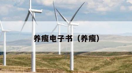 养瘦电子书（养瘦）