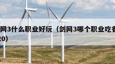 剑网3什么职业好玩（剑网3哪个职业吃香2020）