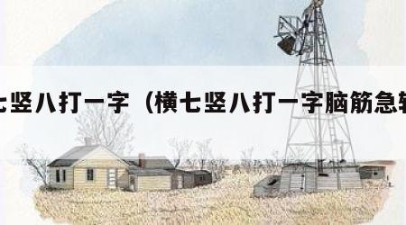 横七竖八打一字（横七竖八打一字脑筋急转弯）