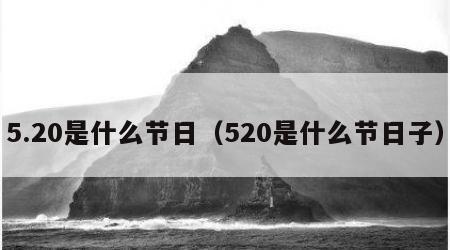 5.20是什么节日（520是什么节日子）