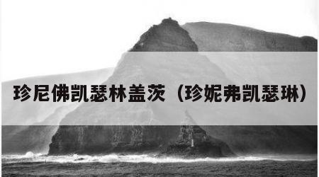珍尼佛凯瑟林盖茨（珍妮弗凯瑟琳）