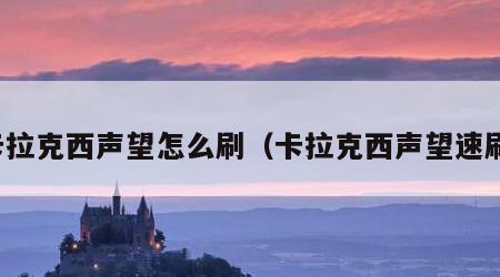 卡拉克西声望怎么刷（卡拉克西声望速刷）