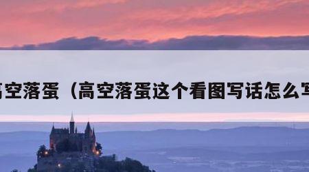 高空落蛋（高空落蛋这个看图写话怎么写）