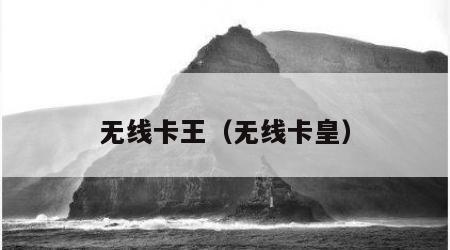 无线卡王（无线卡皇）