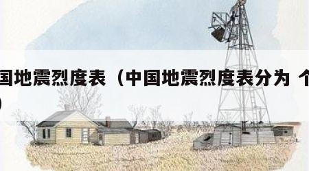 中国地震烈度表（中国地震烈度表分为 个等级）