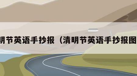 清明节英语手抄报（清明节英语手抄报图片）