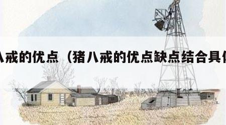 猪八戒的优点（猪八戒的优点缺点结合具体情节）