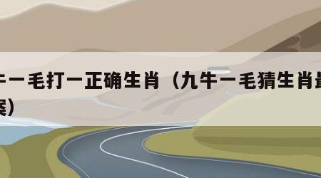 九牛一毛打一正确生肖（九牛一毛猜生肖最佳答案）