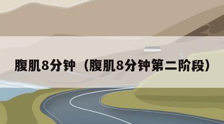 腹肌8分钟（腹肌8分钟第二阶段）