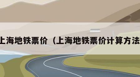 上海地铁票价（上海地铁票价计算方法）