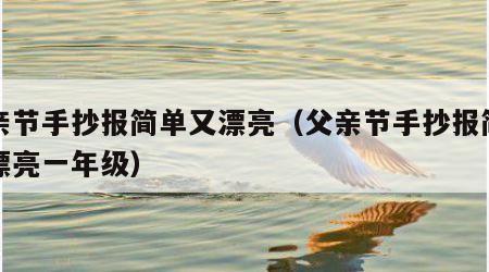 父亲节手抄报简单又漂亮（父亲节手抄报简单又漂亮一年级）