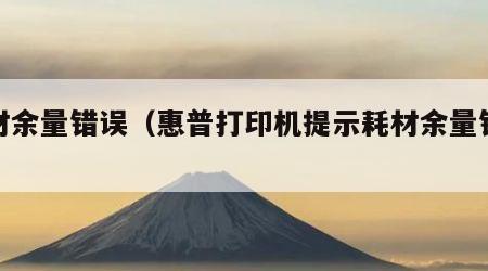 耗材余量错误（惠普打印机提示耗材余量错误）