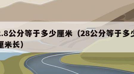 2.8公分等于多少厘米（28公分等于多少厘米长）