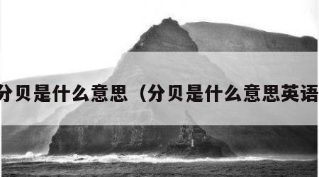 分贝是什么意思（分贝是什么意思英语）