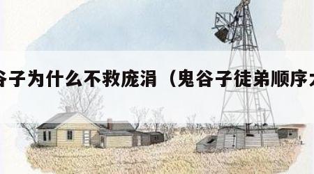 鬼谷子为什么不救庞涓（鬼谷子徒弟顺序大全）