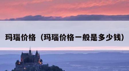 玛瑙价格（玛瑙价格一般是多少钱）