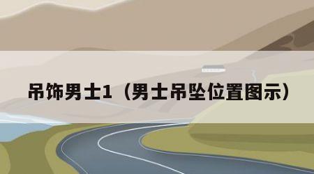 吊饰男士1（男士吊坠位置图示）