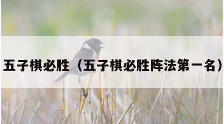 五子棋必胜（五子棋必胜阵法第一名）