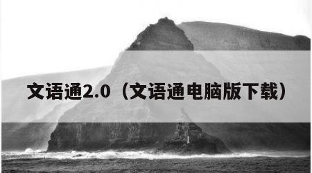 文语通2.0（文语通电脑版下载）