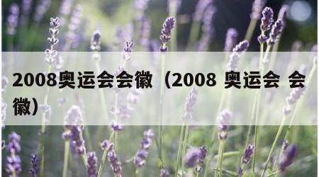 2008奥运会会徽（2008 奥运会 会徽）